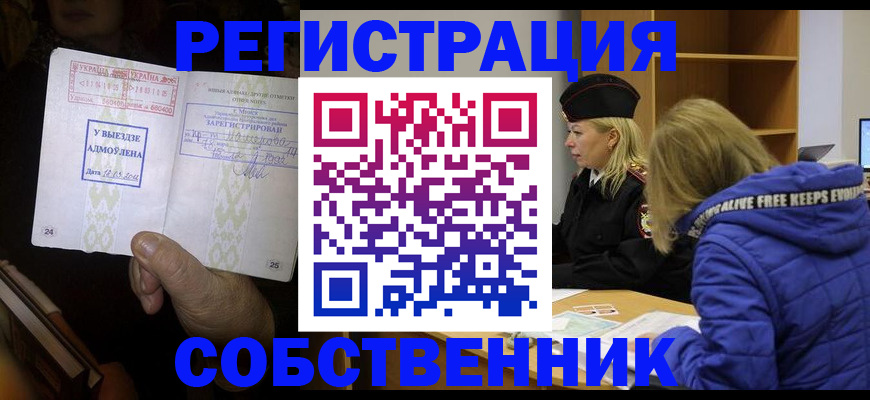 прописка регистрация в Истре